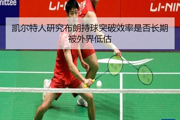 kai-er-te-ren-yan-jiu-bu-lang-chi-qiu-tu-po-xiao-lv-shi-fou-chang-qi-bei-wai-jie-di-gu-3-876.jpg